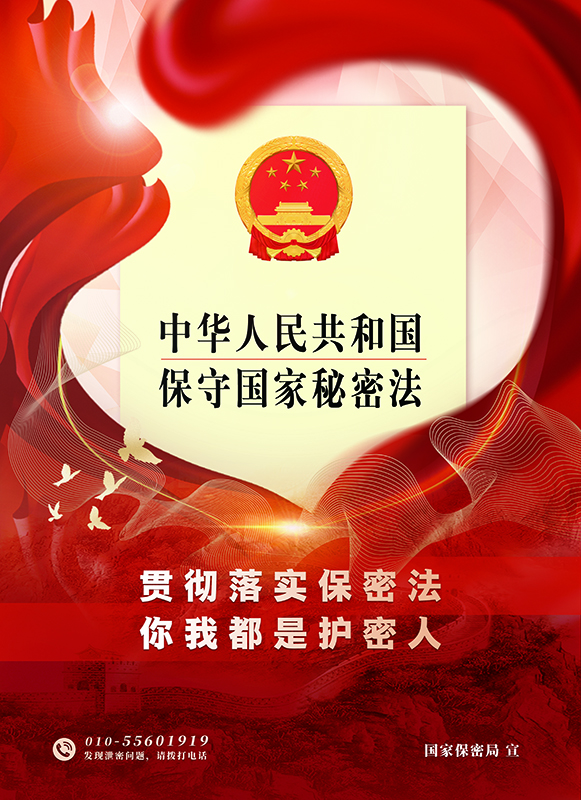 1714295909188350.jpg 1.海報(bào)-你我都是護(hù)密人 拷貝.jpg